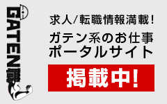 ガテン系求人ポータルサイト「GATEN職」